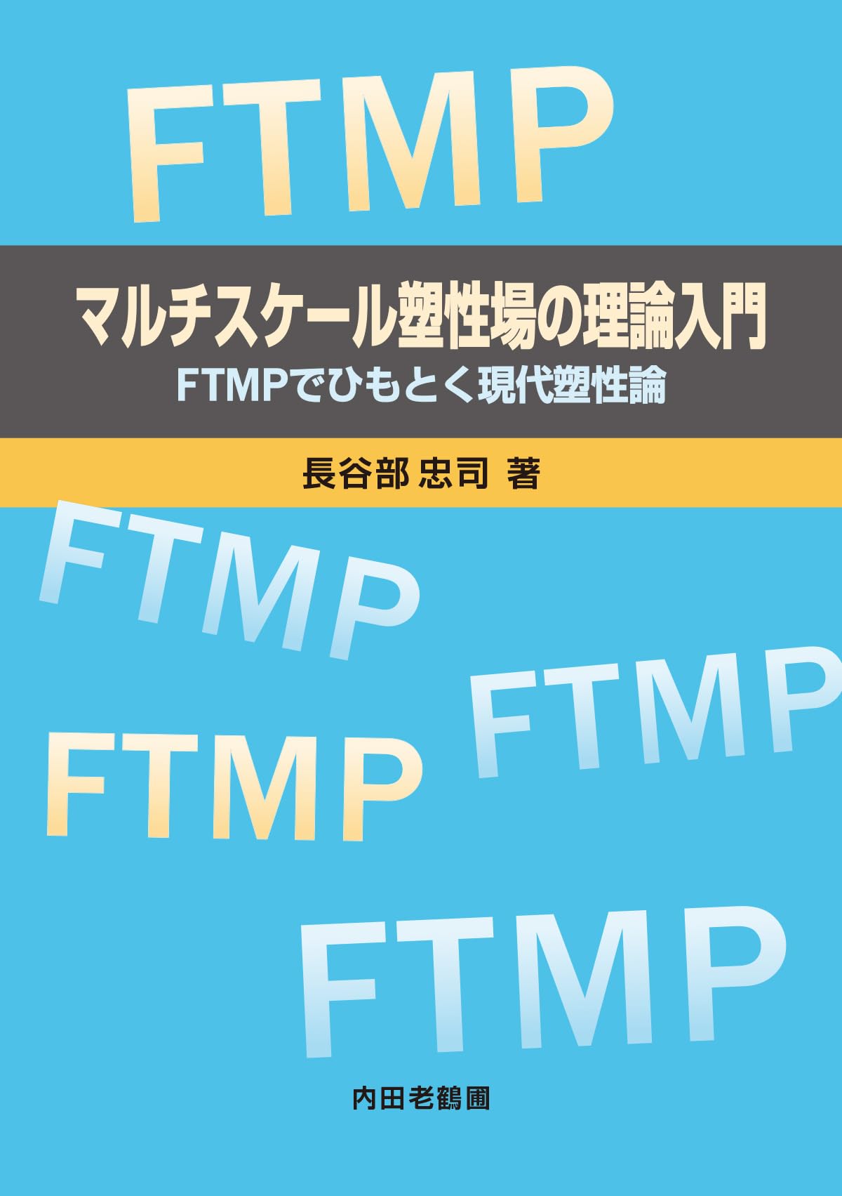 マルチスケール塑性場の理論入門: FTMPでひもとく現代塑性論